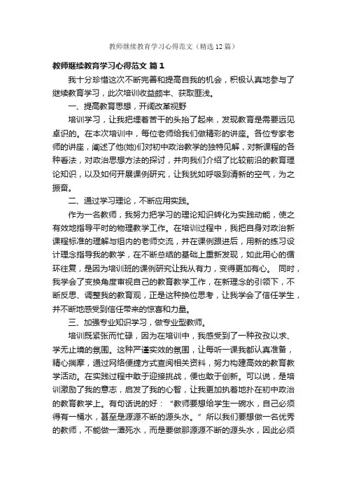 教师继续教育学习心得范文（精选12篇）