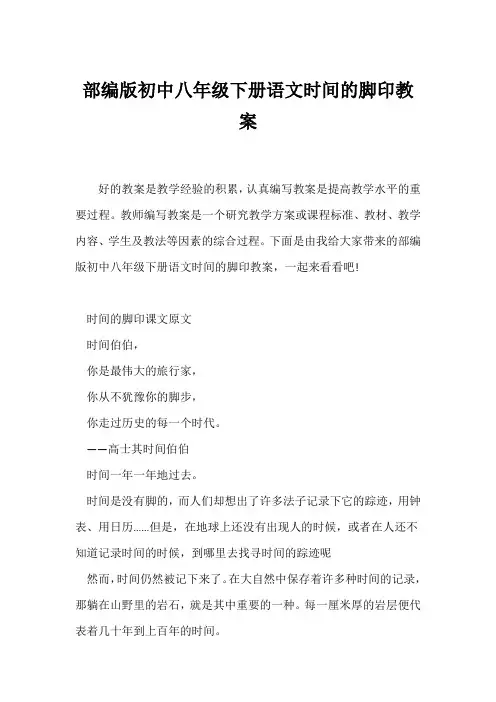 (语文教案)部编版初中八年级下册语文《时间的脚印》教案