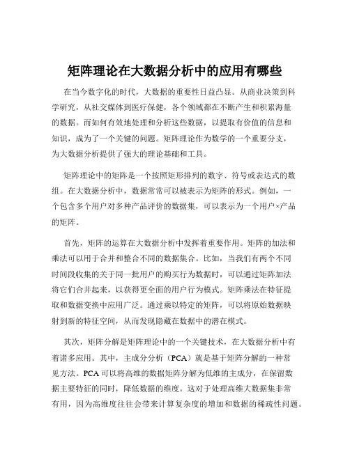 矩阵理论在大数据分析中的应用有哪些
