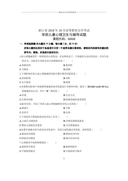 (全新整理)10月浙江自考试题及答案解析学前儿童心理卫生与辅导试卷及答案解析