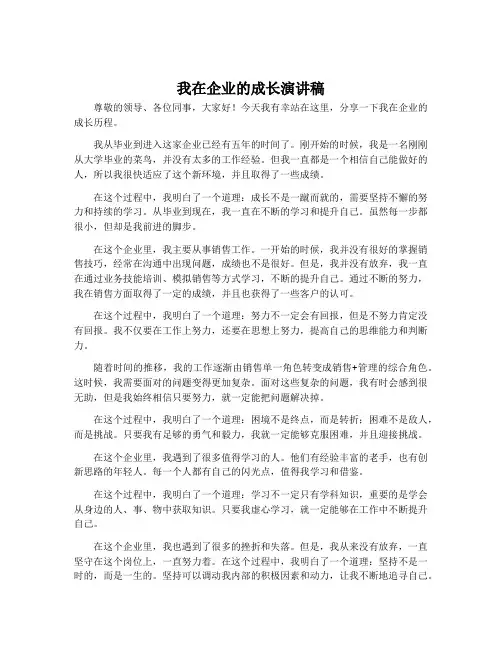 我在企业的成长演讲稿