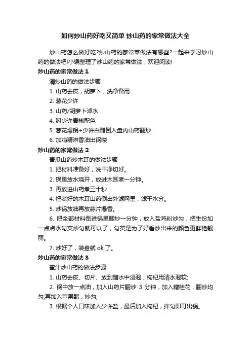 如何炒山药好吃又简单炒山药的家常做法大全