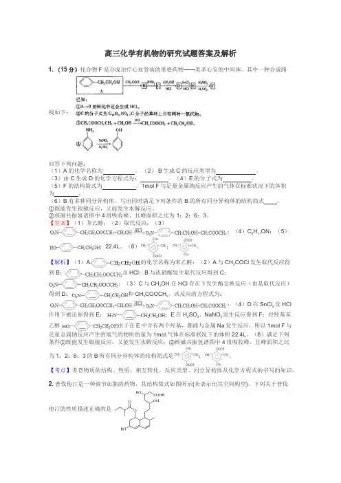 高三化学有机物的研究试题答案及解析
