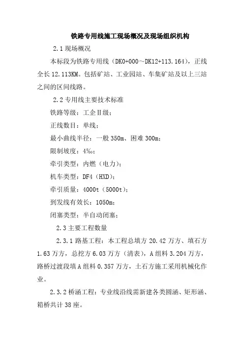 铁路专用线施工现场概况及现场组织机构