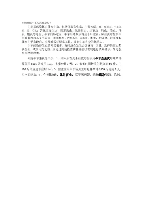 外购育肥牛羊应怎样驱虫