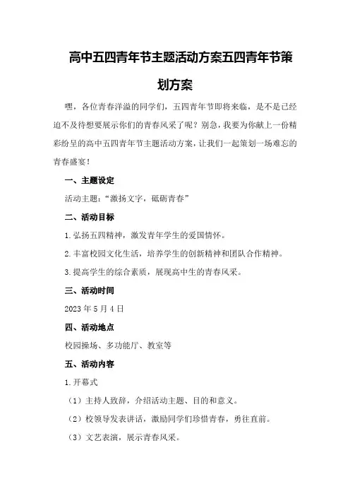 高中五四青年节主题活动方案五四青年节策划方案