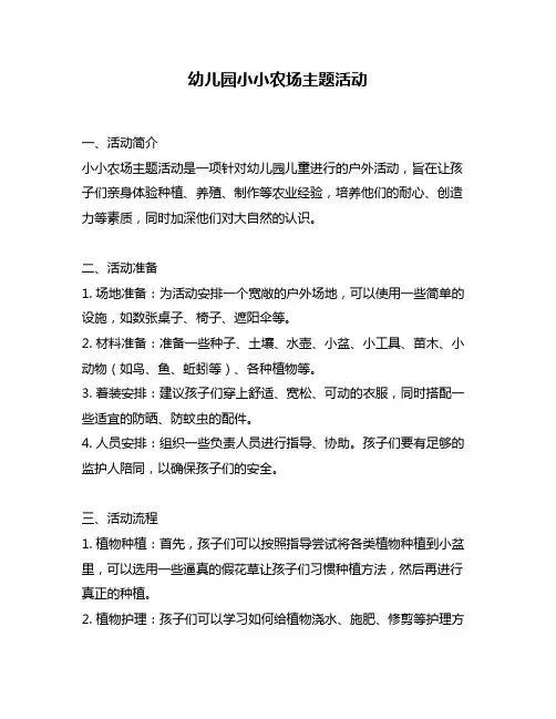 幼儿园小小农场主题活动