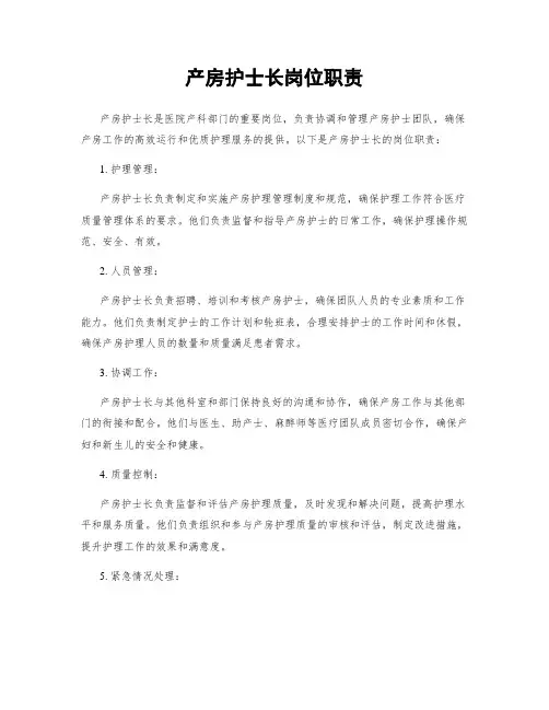 产房护士长岗位职责
