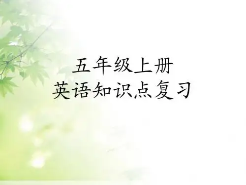 新人教版PEP小学英语五年级上册全册知识点复习PPT课件