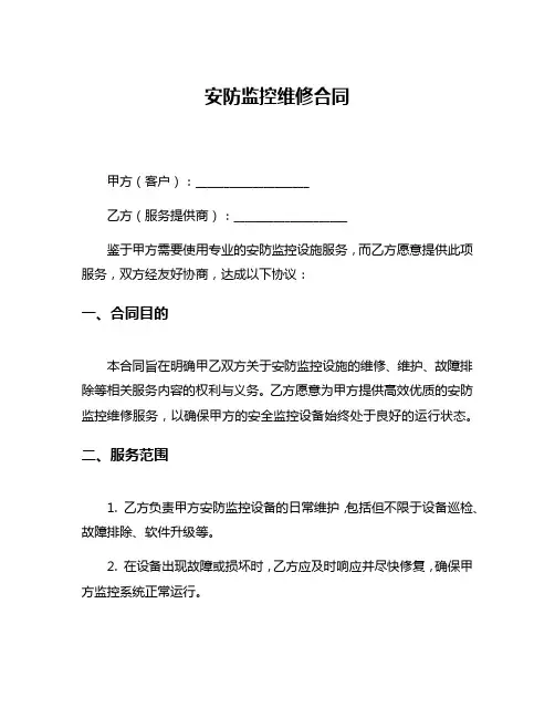安防监控维修合同
