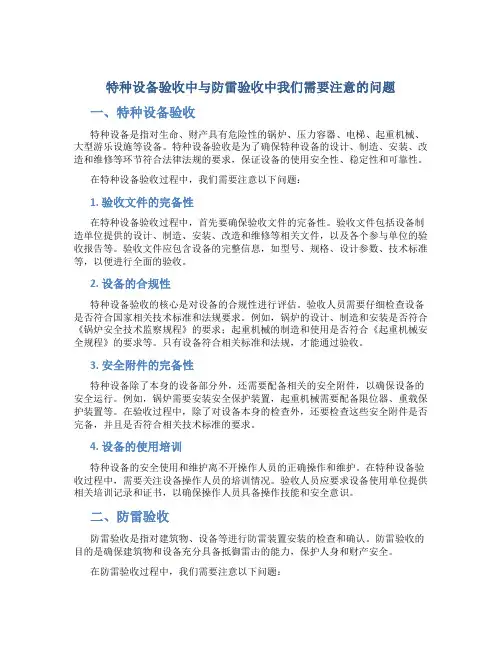 特种设备验收中与防雷验收中我们需要注意的问题