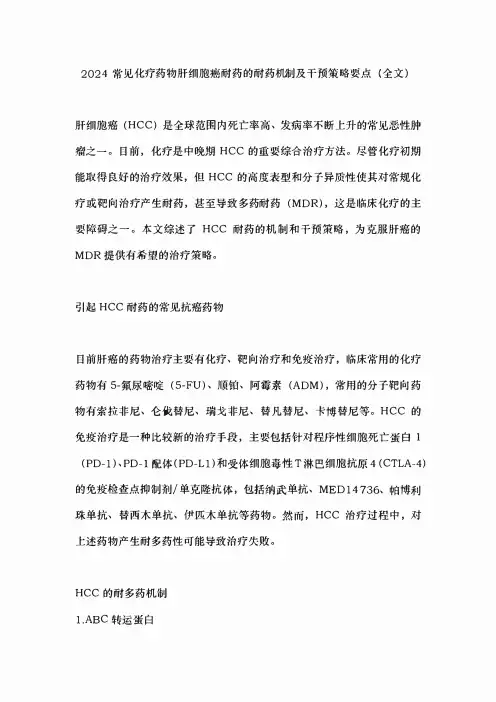 2024常见化疗药物肝细胞癌耐药的耐药机制及干预策略要点(全文)