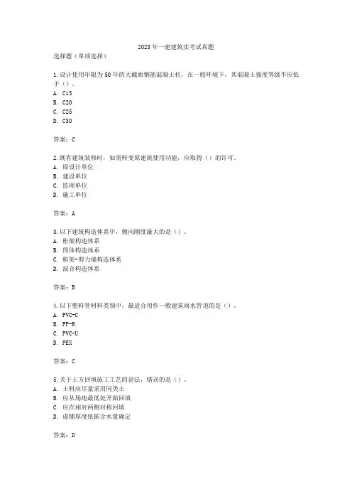 2023年一建建筑实考试真题