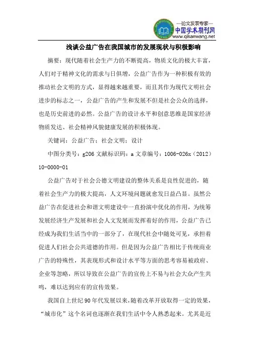 公益广告在我国城市发展现状积极影响