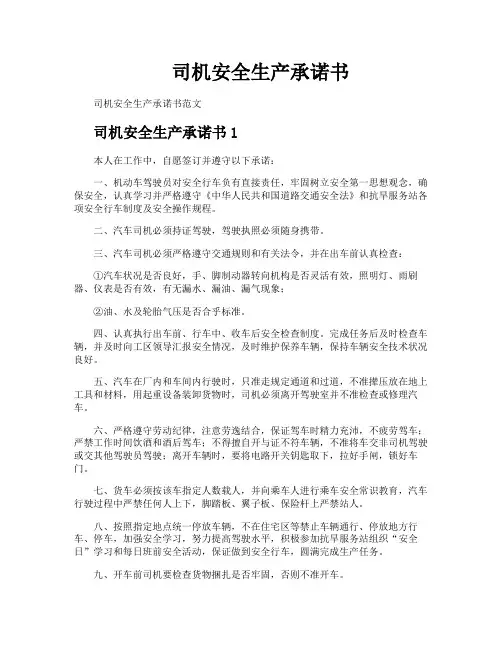 司机安全生产承诺书