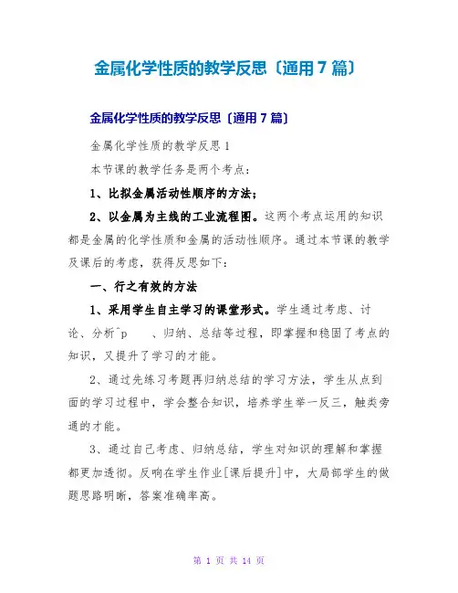 金属化学性质的教学反思(通用7篇)