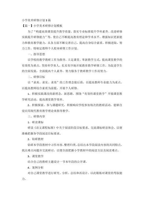 小学美术研修计划3篇