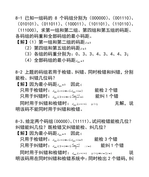 第8章 通信原理课后习题解答