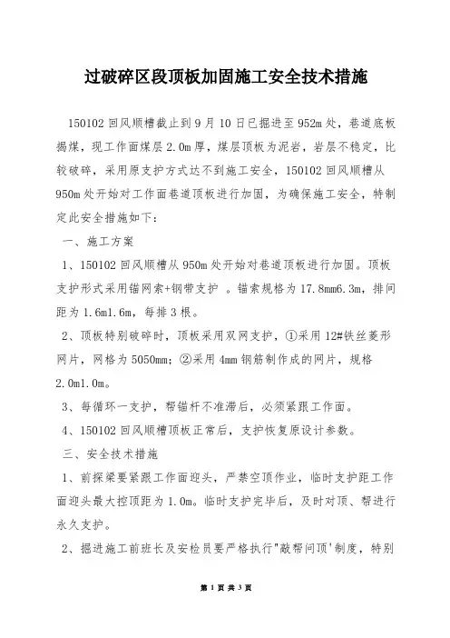 过破碎区段顶板加固施工安全技术措施