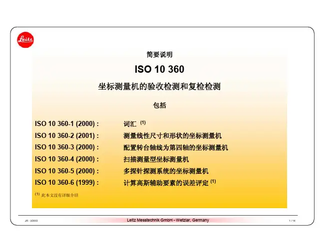 ISO-10360讲解