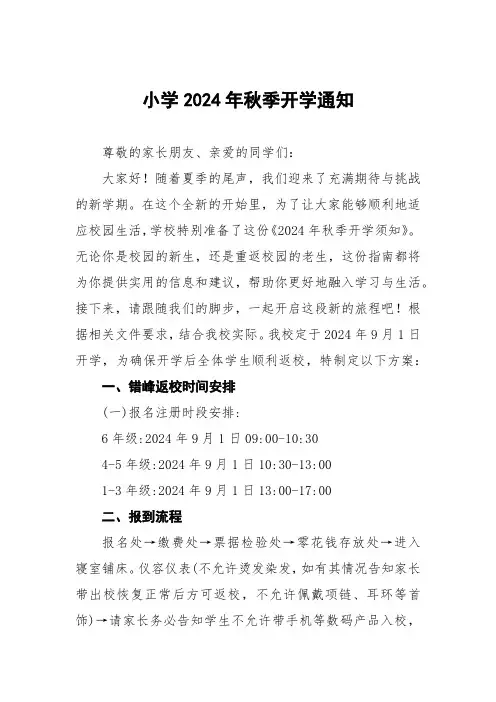 小学2024年秋季开学入学须知5篇