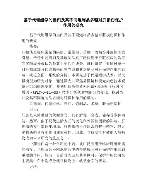基于代谢组学的当归及其不同炮制品多糖对肝损伤保护作用的研究