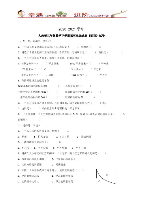 2020-2021学年新人教版三年级数学下册第5单元《面积》试卷含答案2
