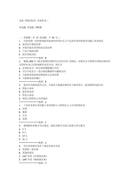北航《国际商法》在线作业二