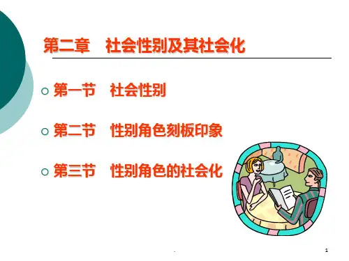 第二章-社会性别及其社会化PPT课件