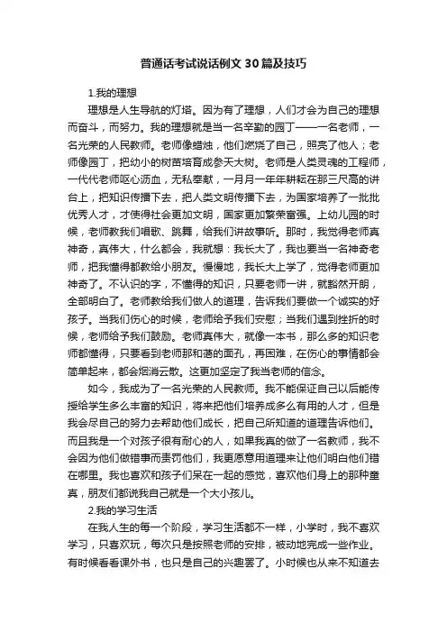 普通话考试说话例文30篇及技巧