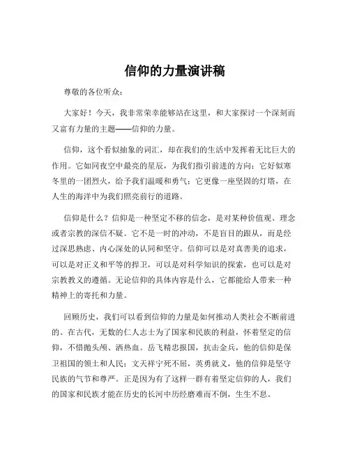 信仰的力量演讲稿 2