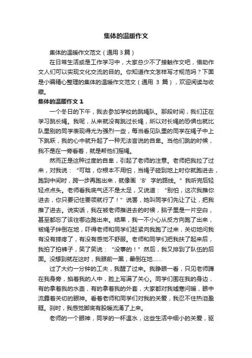 集体的温暖作文