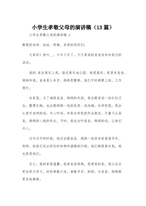 小学生孝敬父母的演讲稿(13篇)
