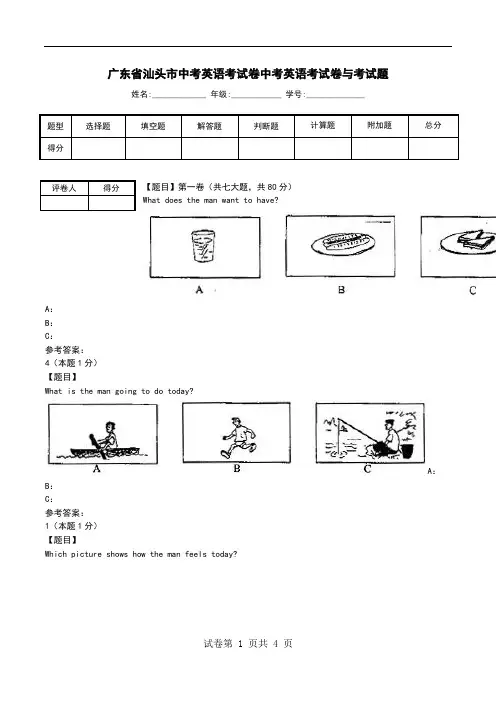 广东省汕头市中考英语考试卷中考英语考试卷与考试题