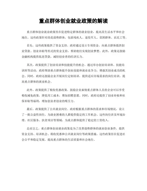 重点群体创业就业政策的解读
