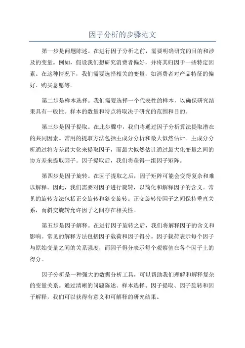因子分析的步骤范文