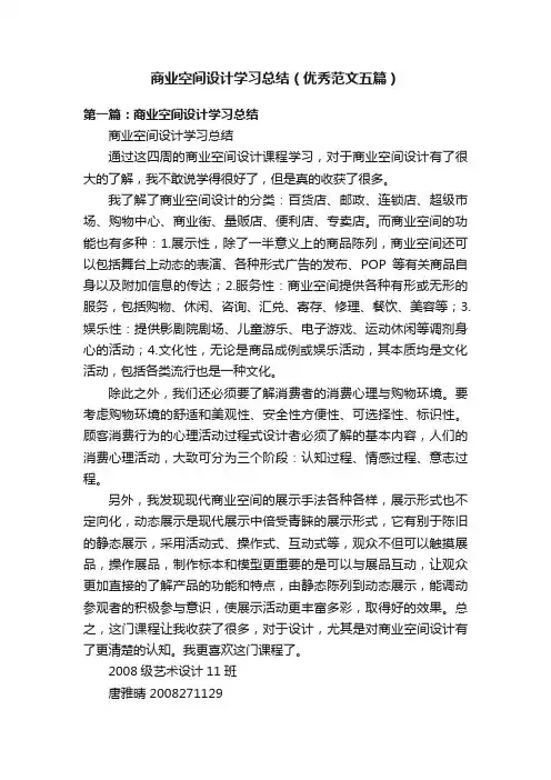 商业空间设计学习总结（优秀范文五篇）