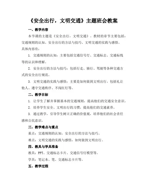 《安全出行,文明交通》主题班会教案