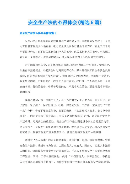 安全生产法的心得体会(精选5篇)