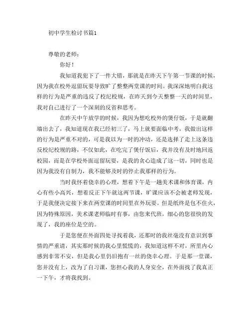 初中学生检讨书6篇