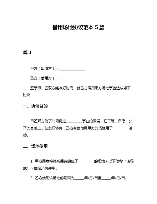 借用场地协议范本5篇