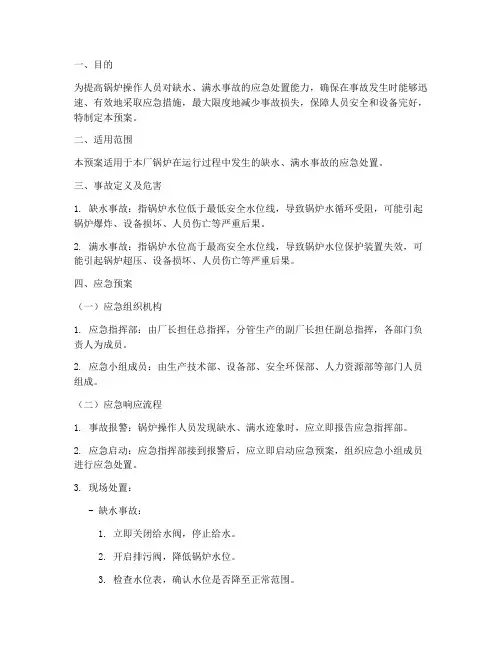 锅炉应急演练预案缺水满水