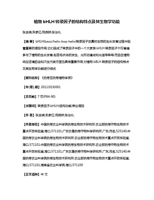 植物bHLH转录因子的结构特点及其生物学功能