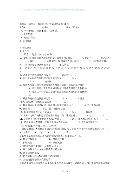 农商行(信用社)客户经理业务知识测试题(含答案)B卷