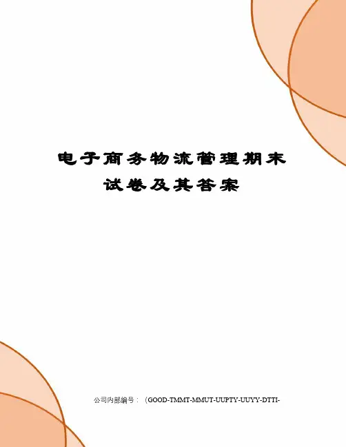 电子商务物流管理期末试卷及其答案