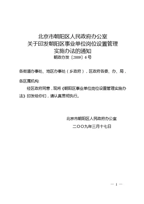 朝政办发2009 6号文-事业单位岗位设置管理实施