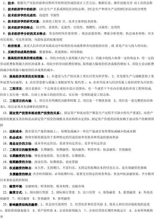 技术经济学重点