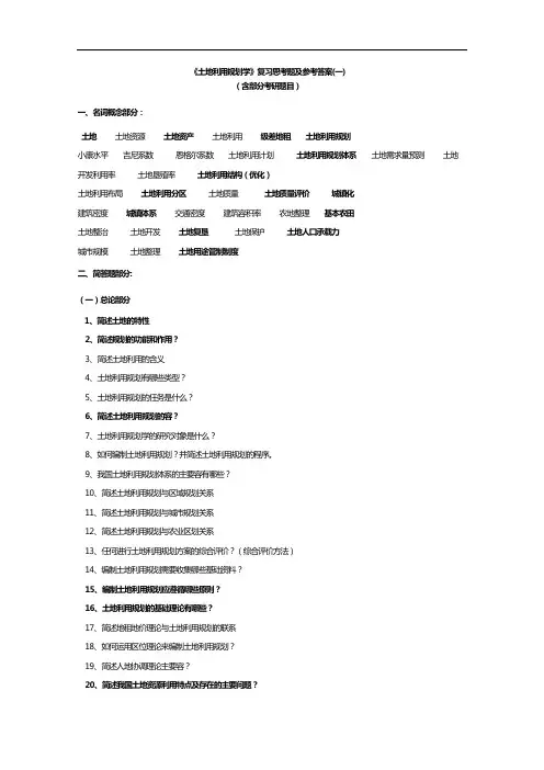 《土地利用规划学》复习思考题及参考问题详解(一))