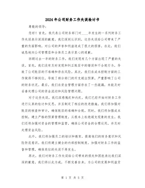 2024年公司财务工作失误检讨书(3篇)