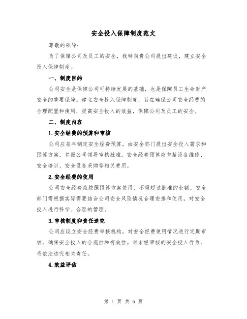 安全投入保障制度范文（三篇）